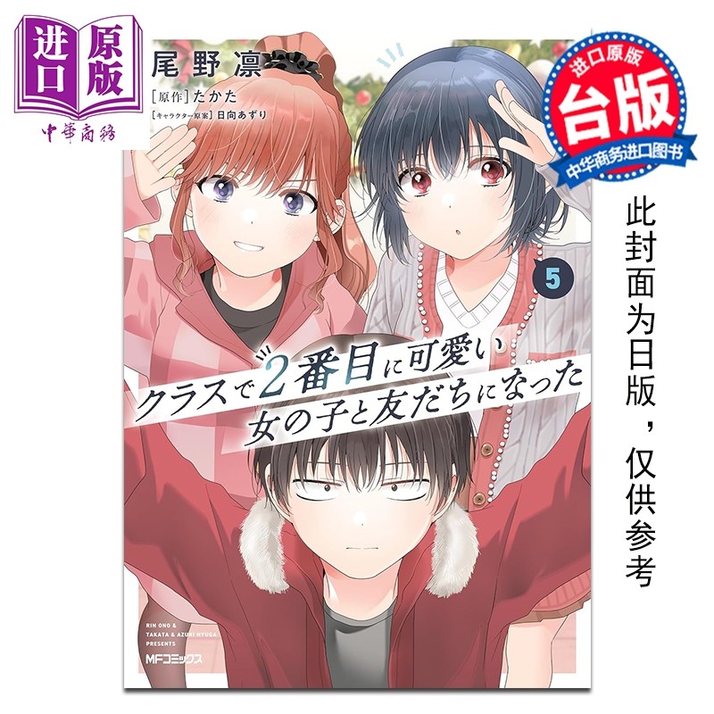 预售 漫画 我和班上第二可爱的女生成为朋友 第5集 尾野凛 台版漫画书 台湾角川出版【中商原版】,书籍/杂志/报纸,漫画类原版书,淘宝优惠券,粉丝福利购,淘宝优惠卷