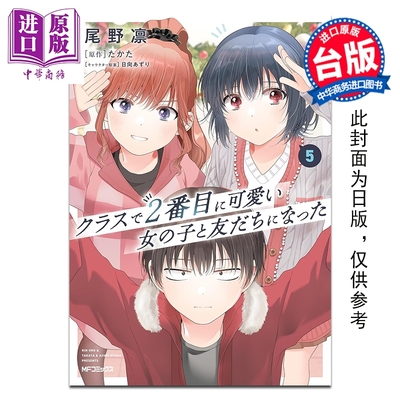 预售 漫画 我和班上第二可爱的女生成为朋友 第5集 尾野凛 台版漫画书 台湾角川出版【中商原版】
