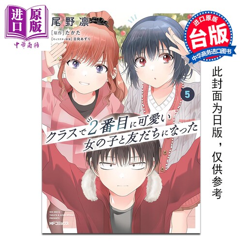 漫画 我和班上第二可爱的女生成为朋友 第5集 尾野凛 台版漫画书 台湾角川出版【中商原版】