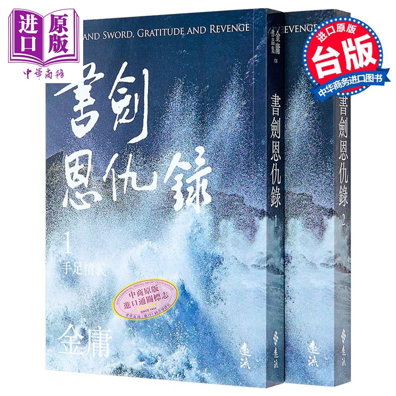 书剑恩仇录 全二册 亮彩映象修订版 港台原版 金庸 远流出版【中商原版】