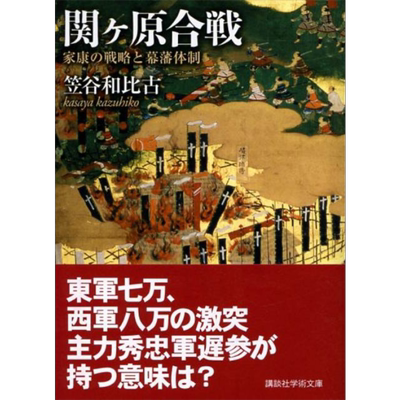关原之战 德川家康的战略与幕藩体制 讲谈社学术文库 笠谷和比古 日文原版 関ヶ原合戦 家康の戦略と幕藩体制　【中商原版】