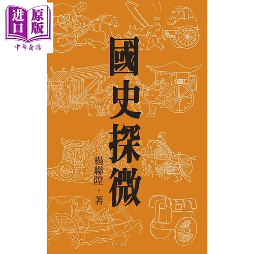 国史探微 二版 港台原版 杨联陞 联经出版【中商原版】