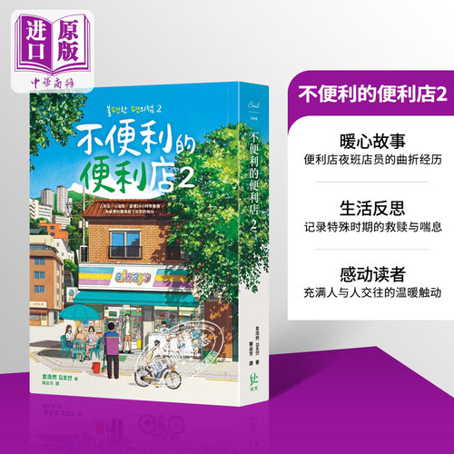 预售不便利的便利店金浩然