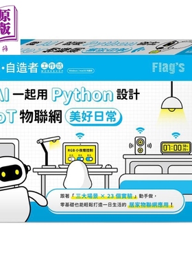FLAG’S 创客 自造者工作坊 跟 AI 一起用 Python 设计 AIoT 物联网美好日常 台版 施威铭研究室 旗标出版【中商原版】