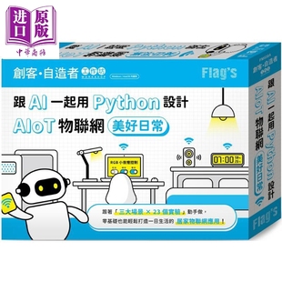 FLAG’S 创客 自造者工作坊 跟 AI 一起用 Python 设计 AIoT 物联网美好日常 台版 施威铭研究室 旗标出版【中商原版】