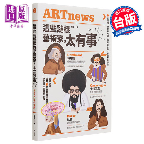 这些谜样艺术家 太有事 9大怪咖 神秘不可测 不可告人的 都藏在画中 港台艺术原版 顾爷 原点出版【中商原版】