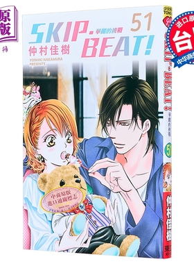 漫画 SKIP BEAT 华丽的挑战 第51集 仲村佳树 台版漫画书 东立出版【中商原版】