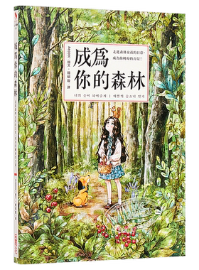 成为你的森林 走进森林女孩的日常 成为你转身的力量 港台原版 Aeppol 采实【中商原版】