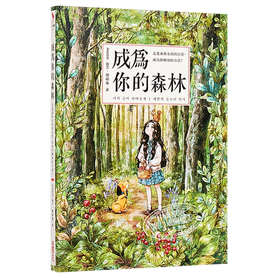 成为你的森林 走进森林女孩的日常 成为你转身的力量 港台原版 Aeppol 采实【中商原版】