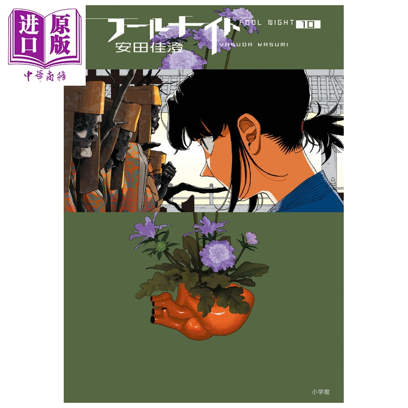 漫画 愚者之夜 第10集 安田佳澄 小学馆 日文原版漫画书 フールナイト【中商原版】