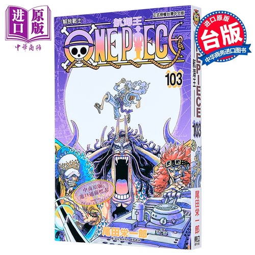 漫画 ONE PIECE航海王 103 尾田荣一郎 台版漫画书 东立出版【中商原版】