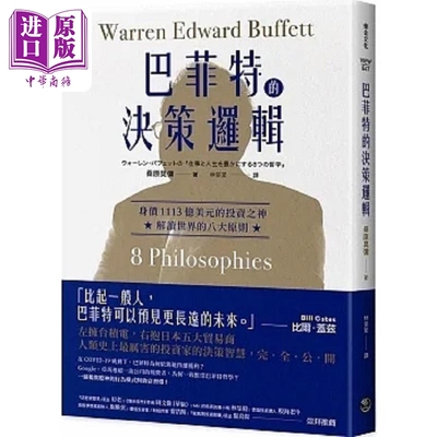 预售 巴菲特的决策逻辑 身价1113亿美元的投资之神 解读世界的八大原则 港台原版 桑原晃弥 乐金文化【中商原版】