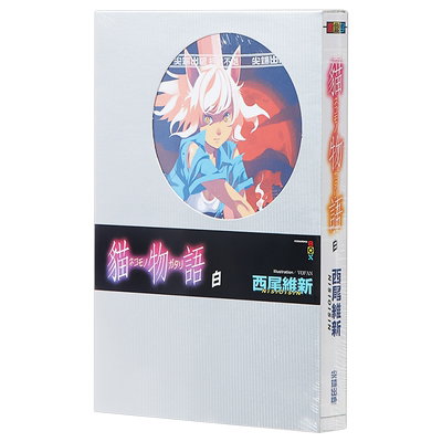 轻小说 猫物语 白(全) 西尾維新 台版轻小说 尖端出版社【中商原版】