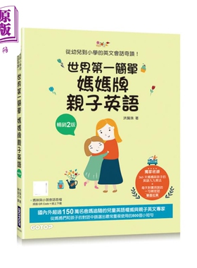 世界第一简单妈妈牌亲子英语畅销2版 从幼儿到小学的英文会话奇迹 附音档 可扫描QR Code+下载 港台原版 英语学习【中商原版?
