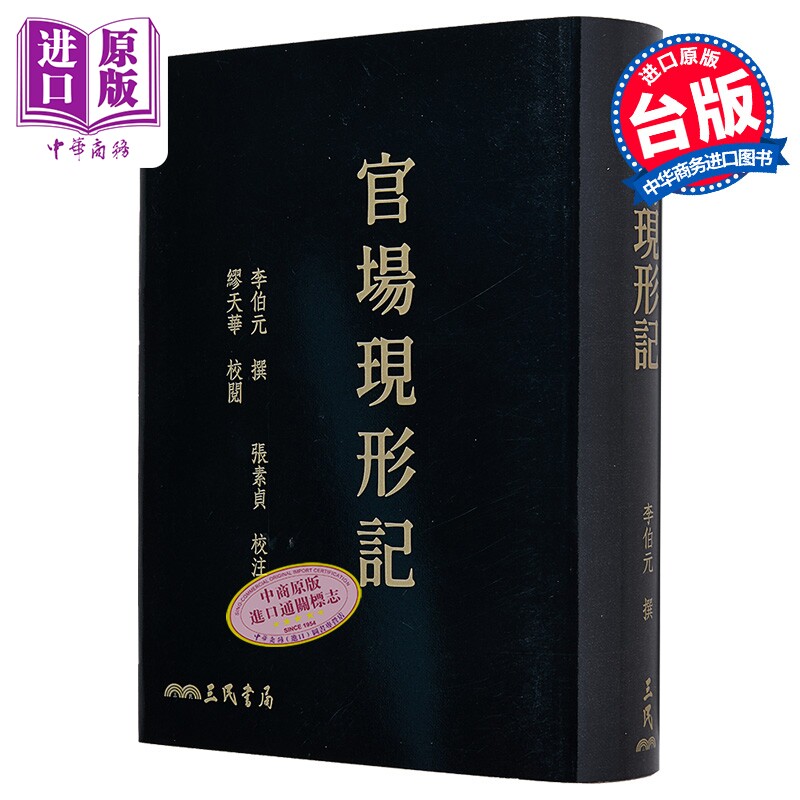 官场现形记 单册 四版 滚边特制版 附赠藏书票 港台原版 李伯元 三民书局【中商原版】