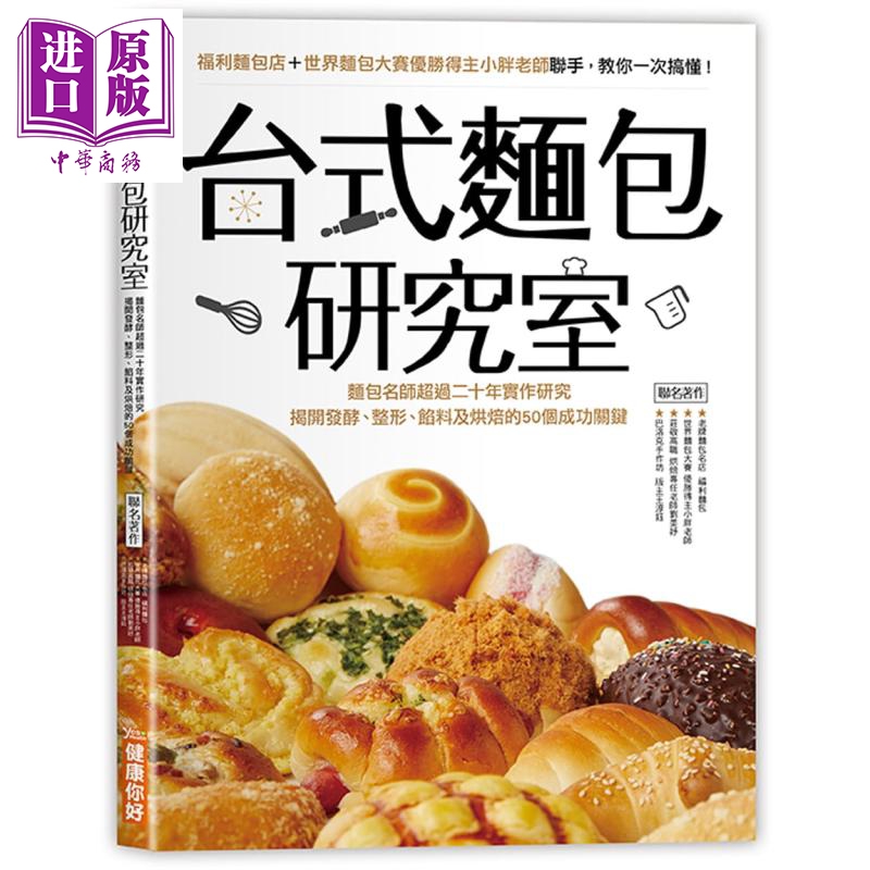 台式面包研究室 面包名师超过二十年实作研究 揭开发酵 整形 馅料及烘焙的50个成功关键 港台原版 健康你好【中商原版】