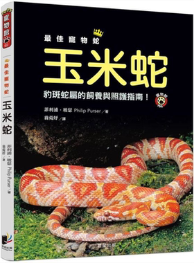 最佳宠物蛇玉米蛇 豹斑蛇属的饲养与照护指南！港台原版 菲利浦.玻瑟 晨星出版社【中商原版】