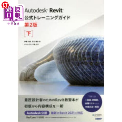 海外直订日语 Ａｕｔｏｄｅｓｋ　Ｒｅｖｉｔ公式トレーニングガイド　下 Autodesk Revit官方训练指南下