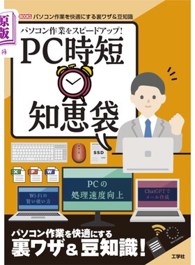 海外直订日语 パソコン作業をスピードアップ！ＰＣ時短知恵袋　Ｗｉ‐Ｆｉの賢い使い方ＰＣの処理速度向上ＣｈａｔＧＰＴで