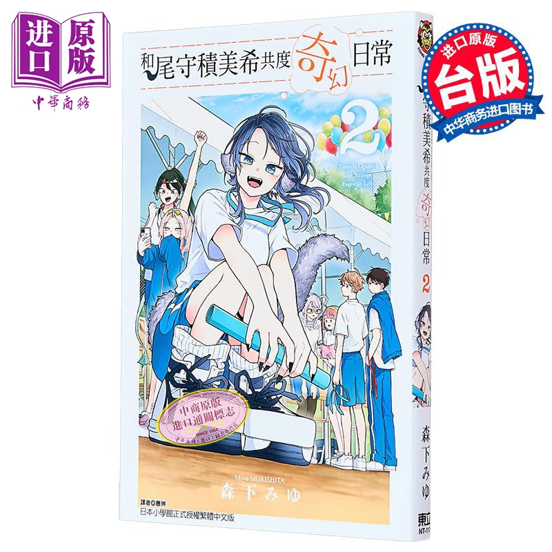 漫画 和尾守积美希共度奇幻日常 第2集 森下みゆ 台版漫画书 东立出版【中商原版】