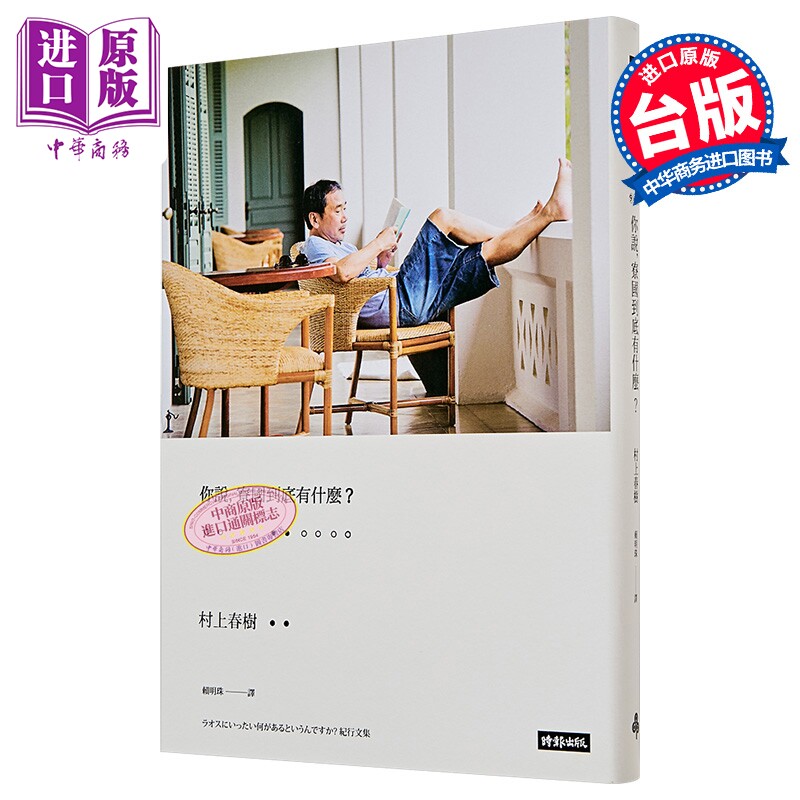 你说,寮国到底有什麽?(村上照片硬壳精装版) 港台原版 村上春树 时报出版 村上春树作品集 旅游散文 横跨七国