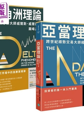 预售 技术分析大师不败经典 顺势交易找出高胜算规律套组二合一 亚当理论 三角洲理论 港台原版 Welles J. Wilder 乐金文化【中商?