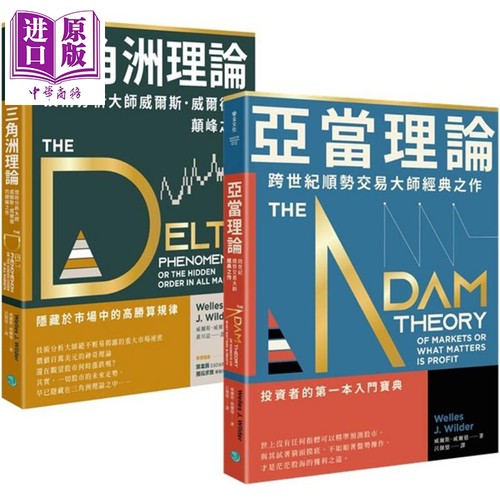 技术分析大师不败经典 顺势交易找出高胜算规律套组二合一 亚当理论 三角洲理论 港台原版 Welles J. Wilder 乐金文化【中商?