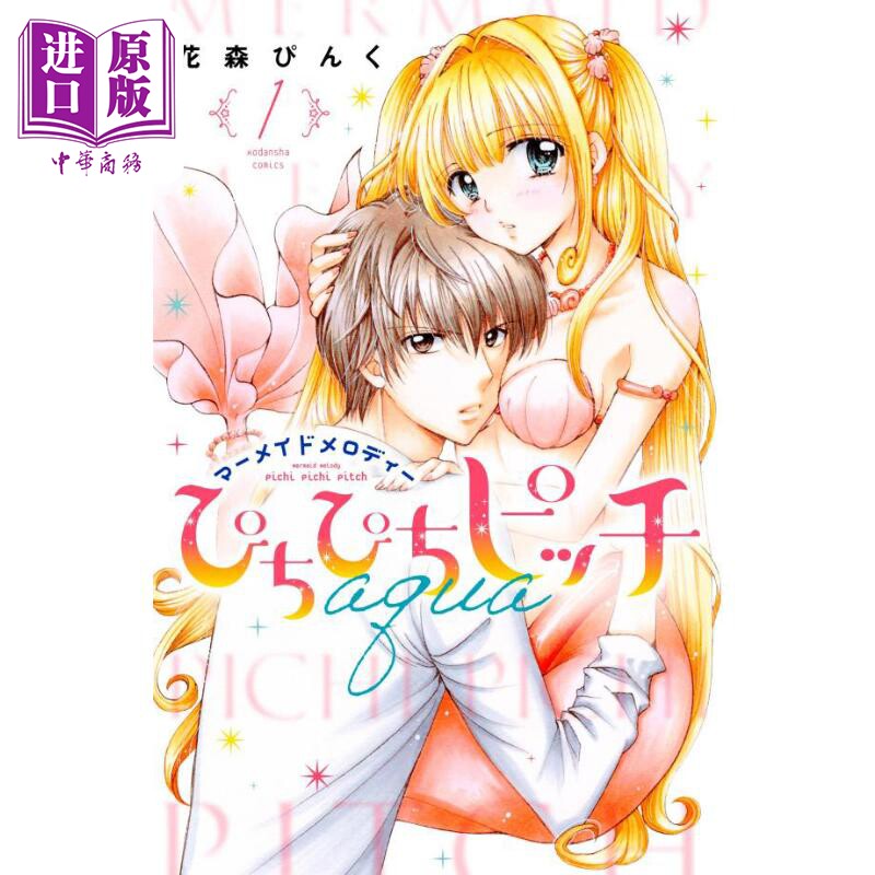 漫画 人鱼的旋律aqua 1 花森小桃 讲谈社 日文原版漫画书 ぴちぴちピ