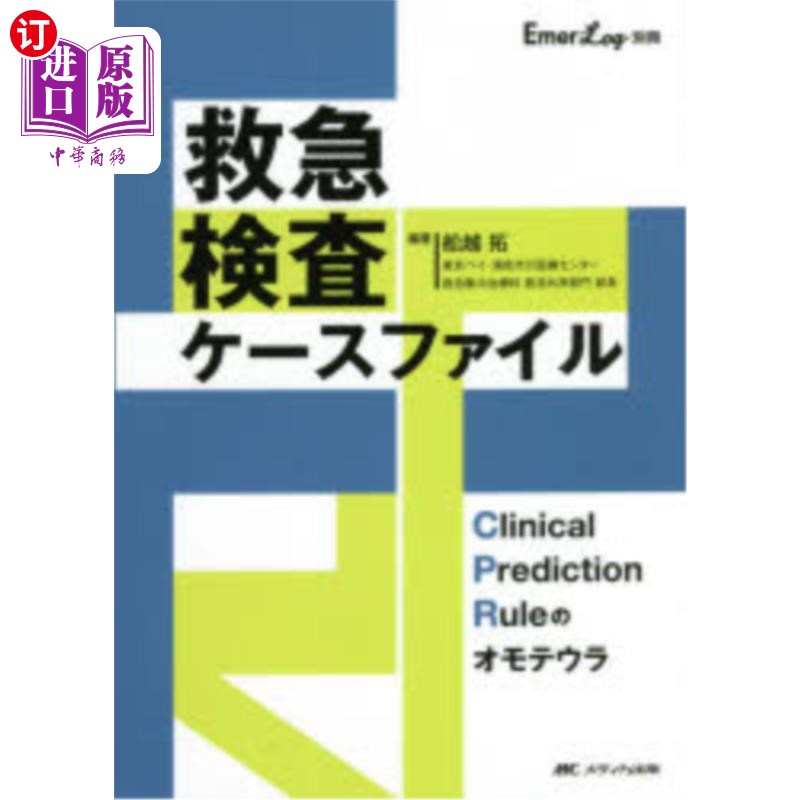 海外直订日语 救急検査ケースファイル　Ｃｌｉｎｉｃａｌ　Ｐｒｅｄｉｃｔｉｏｎ　Ｒｕｌｅのオモテウラ 急救检查案例文件C