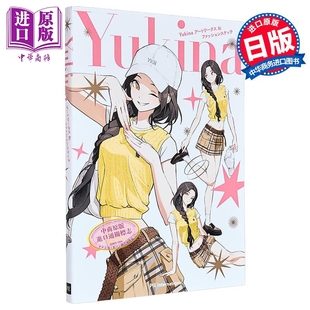 素描 日文原版 中商原版 画师Yukina首本画集 アートワークス&ファッションスケッチ 人物插图 Yukina 时尚 日韩