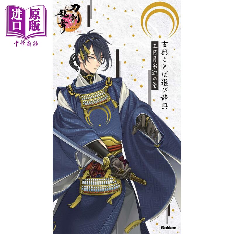 预售 古典词汇选择辞典 三日月宗近之卷 刀剑乱舞ONLINE版语言选择辞典系列 日文原版 古典ことば選び辞典 三日月宗近の巻【中商原