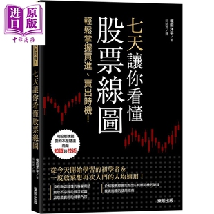 预售 七天让你看懂股票线图 轻松掌握买进卖出时机 港台原版 梶田洋平 台湾东贩 股票投资【中商原版】