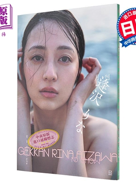 月刊逢泽莉娜写真集 日文原版 月刊逢沢りな写真集【中商原版】