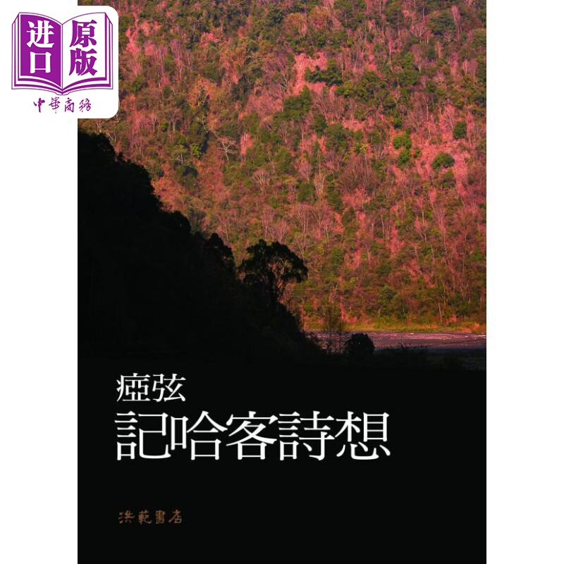记哈客诗想 港台原版 痖弦 洪范书店【中商原版】