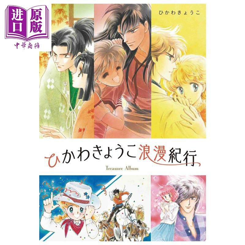 冰川京子浪漫纪行 冰川京子 来自远方作者 白泉社 日文原版 ひかわきょうこ浪漫紀行【中商原版】,书籍/杂志/报纸,原版期刊杂志（新）,淘宝优惠券,粉丝福利购,淘宝优惠卷
