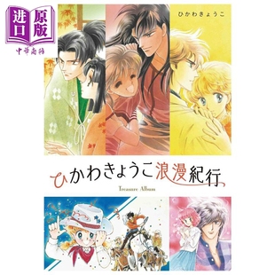 冰川京子浪漫纪行 冰川京子 来自远方作者 白泉社 日文原版 ひかわきょうこ浪漫紀行【中商原版】