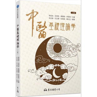 中医基础理论学 二版 港台原版 季绍良 余明哲 陈国树 东大图书【中商原版】