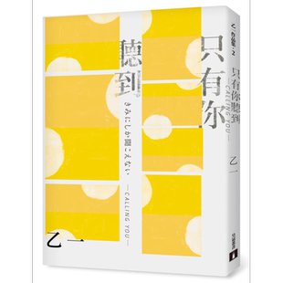 只有你听到 CALLING YOU 全新增订版  台版 乙一 皇冠 日本文学 日本悬疑推理小说【中商原版】
