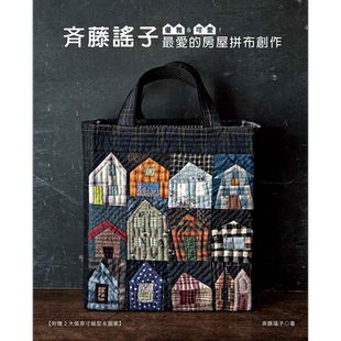 优雅&可爱!斉藤谣子最爱的房屋拼布创作 雅书堂 斉藤谣子   造型拼布 手作 港台原版【中商原版】