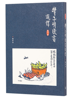预售 【中商原版】丰子恺漫画选绎 港台原版 丰子恺漫画选绎（修订本第五版）明川 三联