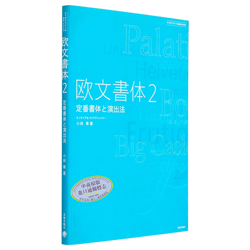 欧文字体2 常规字体和应用法则 日文艺术原版 小林章 美术出版社 平面设计【中商原版】