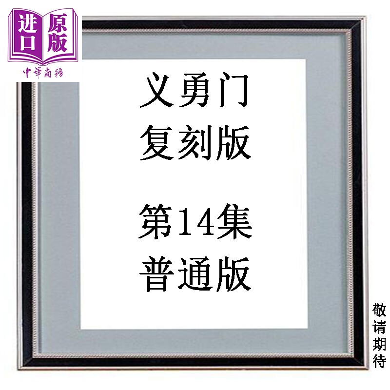 漫画 义勇门 复刻版 第14集 普通版 黄玉郎 港版漫画书 玉皇朝出版【中商原版】