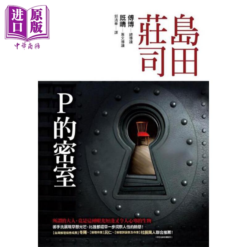P的密室 港台原版 岛田庄司 皇冠文化 日本文学 悬疑推理小说【中商原版】