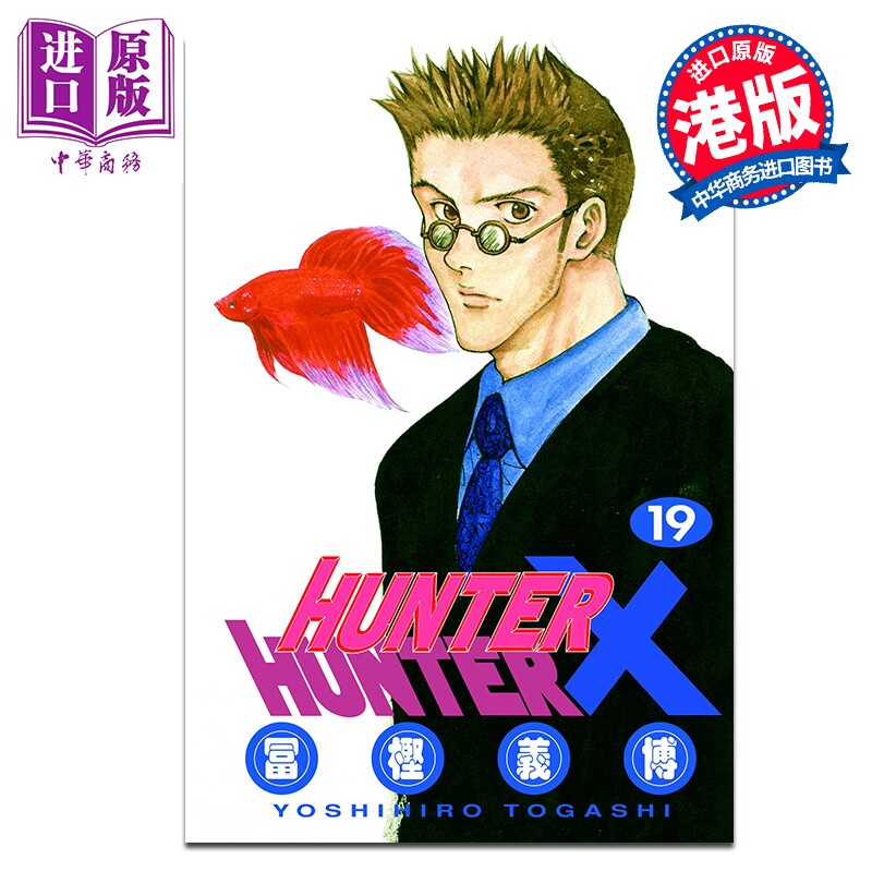 预售 漫画 HUNTER X HUNTER 全职猎人 第19集 富坚义博 港版漫画书 文化传信出版【中商原版】