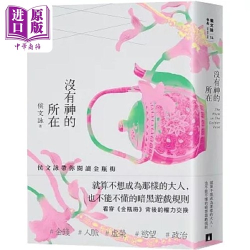 没有神的所在 港台原版 侯文咏 皇冠【中商原版】