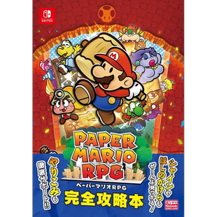 纸片玛利欧RPG完全攻略书 日文艺术原版 ペーパーマリオRPG 完全攻略本 徳間書店【中商原版】
