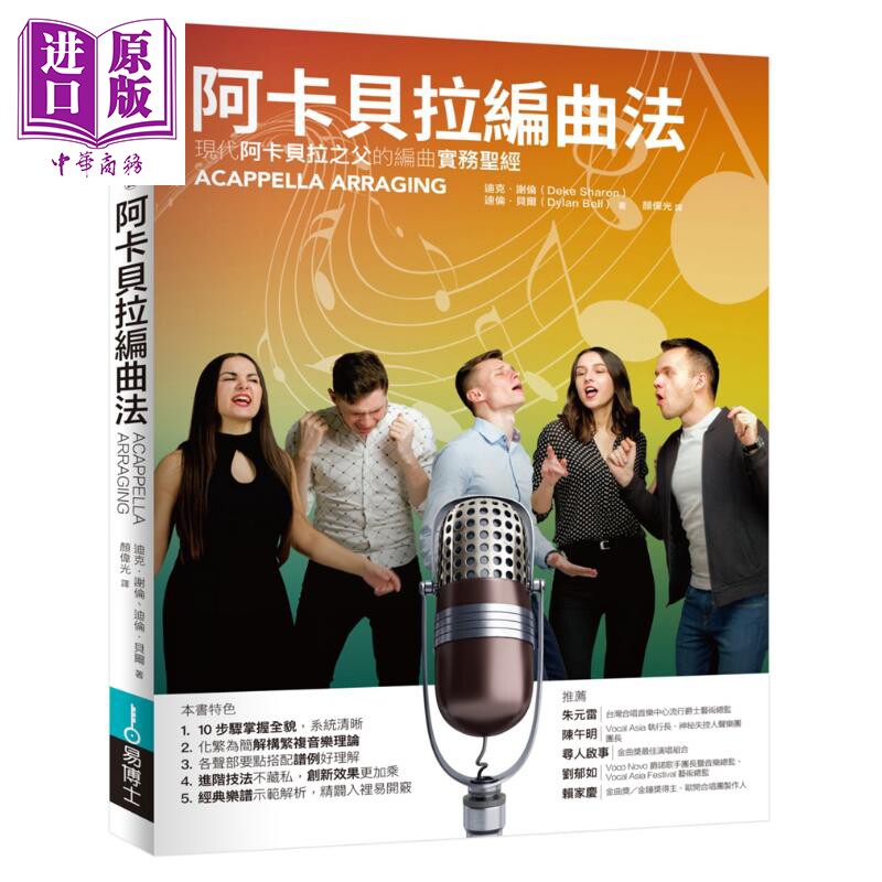 阿卡贝拉编曲法DekeSharon