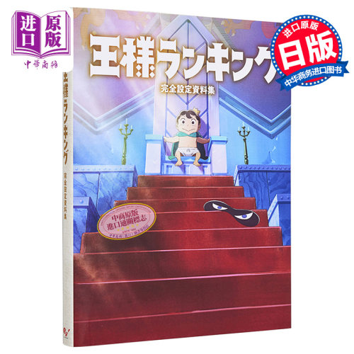 现货 国王排名 完全设定资料集 日文原版 王様ランキング 完全設定資料集【中商原版】