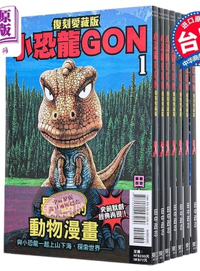 漫画 小恐龙GON 复刻爱藏版 1-7完 阿贡 田中政志 台版漫画书 东立出版【中商原版】