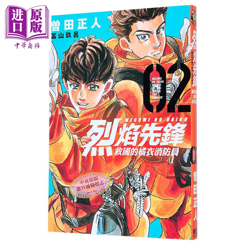 现货 漫画 烈焰先锋 救国的橘衣消防员 2 曾田正人 冨山玖吕 台版漫画书 东立出版【中商原版】